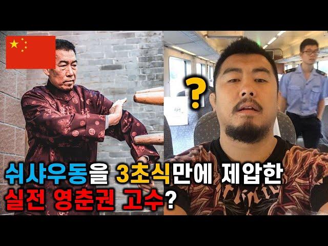 쉬샤우동을 3초식만에 제압한 실전 영춘권 고수의 등장