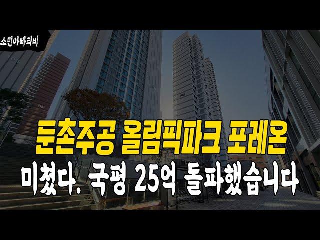 둔촌주공 올림픽파크 포레온 아파트 미쳤다. 국평 34평 25억 돌파했습니다. 드디어!