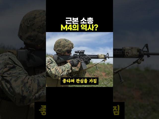 근본 소총인 M4의 역사 ㅋㅋ