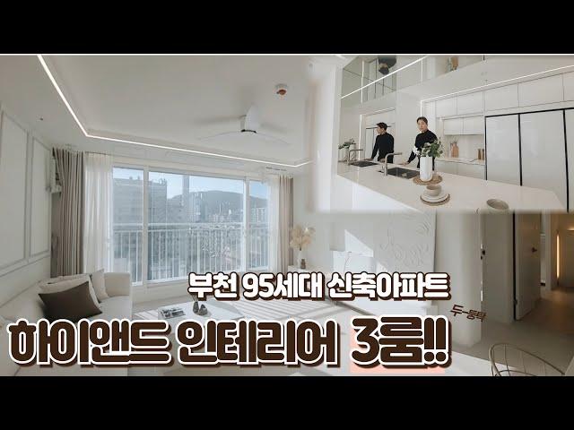 [부천 신축 아파트]No.121 갓 오픈한 하이앤드 신축아파트!! 옵션 빵빵하고 세려된 인테리어가 한눈에~ 쏙~~