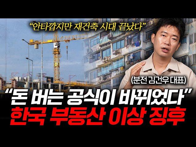 돈 버는 방식이 바뀐 재건축 시장. 한국 부동산은 앞으로 이렇게 됩니다 (김건우 대표 2부)