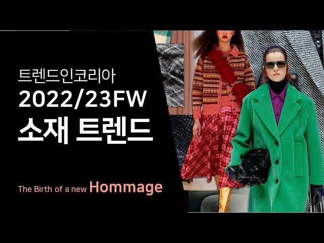 [22/23FW 트렌드 세미나] 3.The Birth of a new Hommage