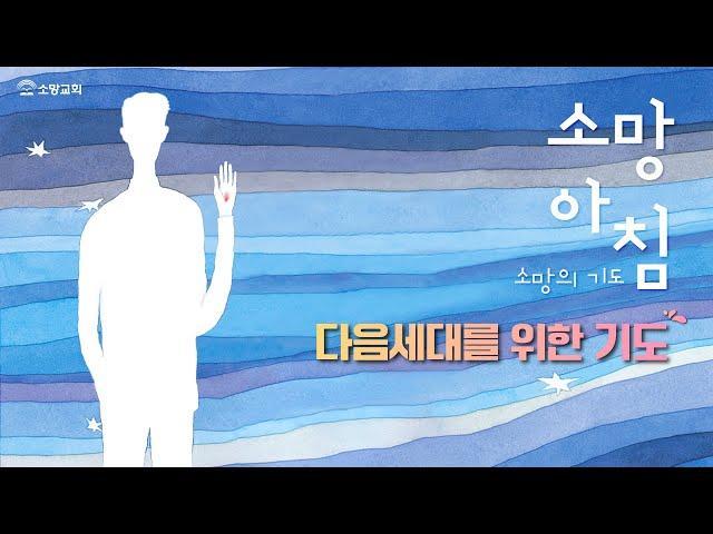 [소망교회] 다음 세대를 위한 기도 / 소망아침 - 소망의 기도