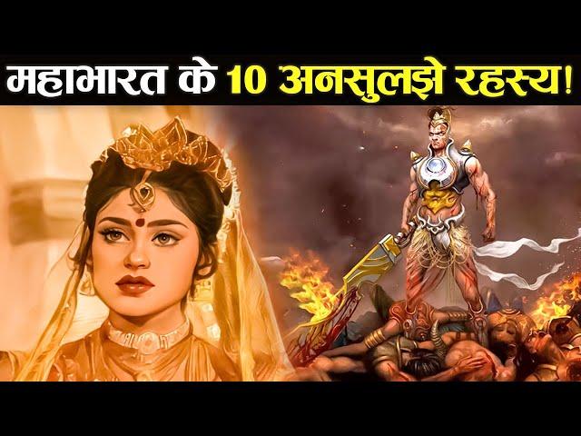 महाभारत के 10 ऐसे रहस्य जो आज तक नहीं सुलझ पाया ! | 10 Secrets of Mahabharata