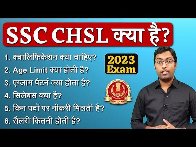 SSC CHSL क्या है? 2023 || What is SSC CHSL Exam? || Guru Chakachak