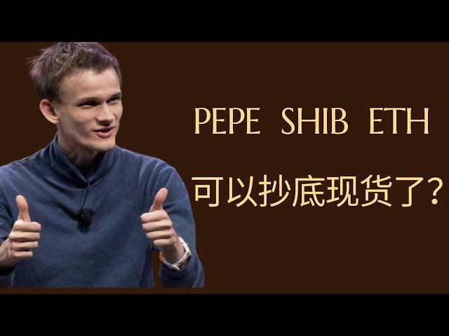 柴犬币 shib币 pepe 以太坊 ETF 比特币 BTC 区块链 加密货币 最新行情走势分析，二次探底出现，已经到了底部了吗？ETH、PEPE、SHIB可以抄底现货了？