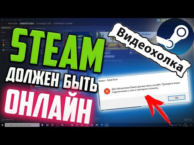 Как исправить ошибку "Для обновления Steam должен быть онлайн..."