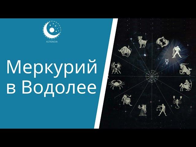 Меркурий в астрологии. Меркурий в Водолее в натальной карте. Планеты в знаках Зодиака