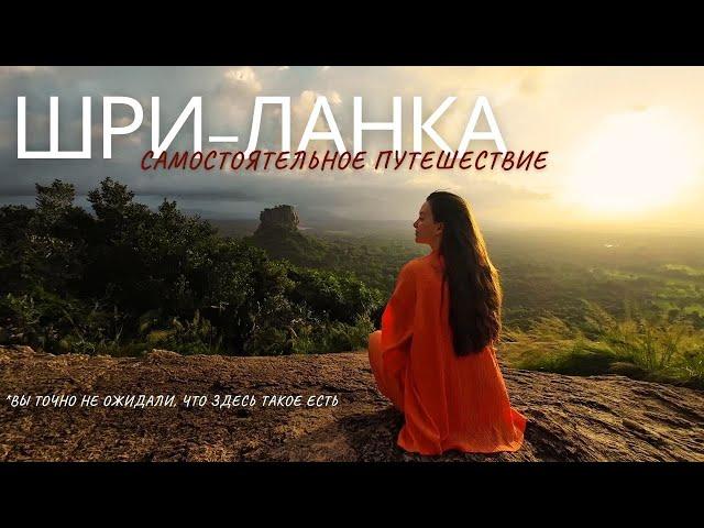 Шри-Ланка: Канди, Сигирия, Тринкомале