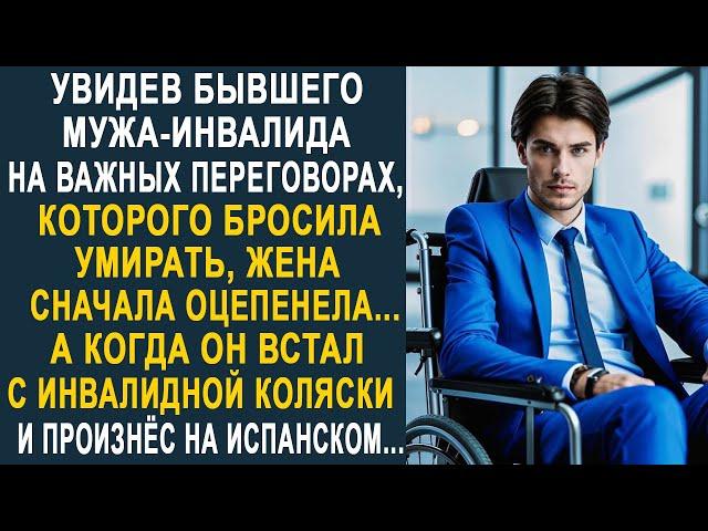 Увидев бывшего мужа на важных переговорах, жена застыла в шоке. Но когда он произнёс на испанском...