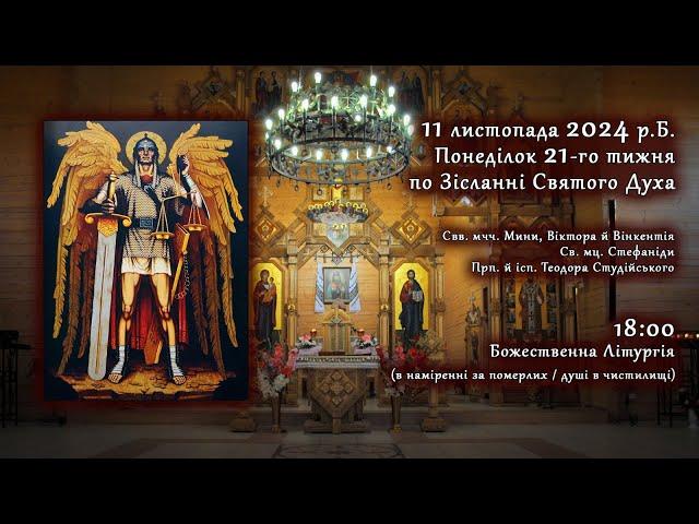 [11/11/2024] Понеділок 21-го тижня по Зісланні. Божественна Літургія (за померлих/душі в чистилищі)