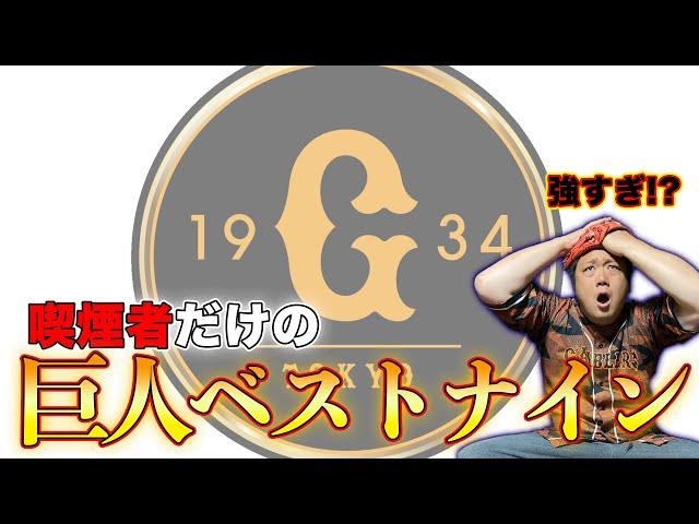 【ここでしか見れないです!!】笠原将生が選ぶ"喫煙者"だけで巨人ベストナイン組んでみた!!