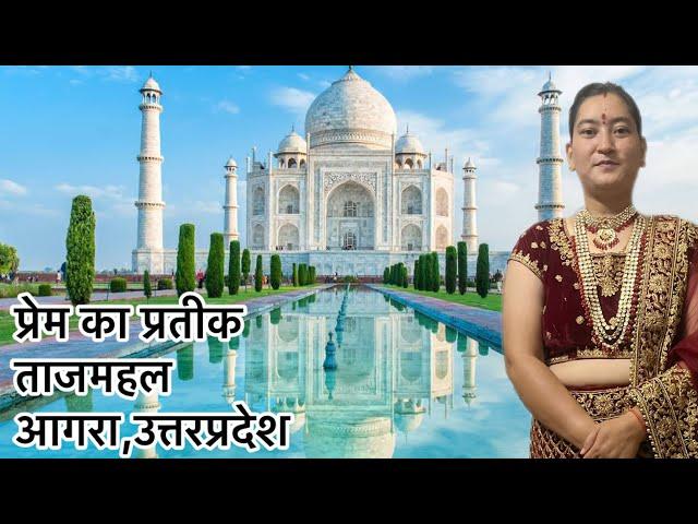 प्रेम का प्रतीक, ताजमहल, आगरा, उत्तरप्रदेश || Symbol ऑफ़ Love, Tajmahal, Agra, Uttarpradesh ||