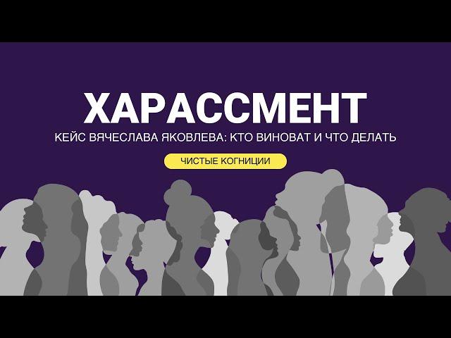 Харассмент. Кейс психолога Яковлева: кто виноват и что делать