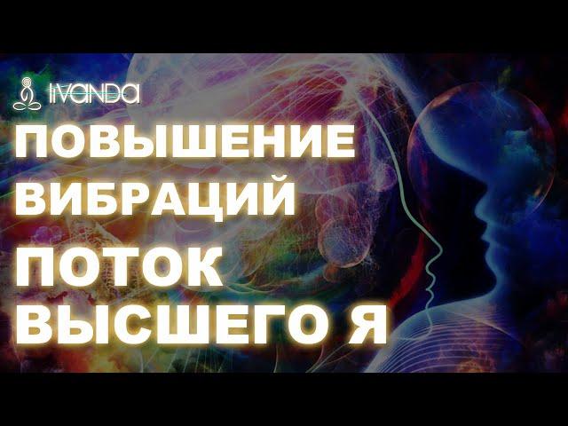Повышение вибраций | Как оказаться в потоке своего Высшего Я  | Мыслеформы на каждый день 