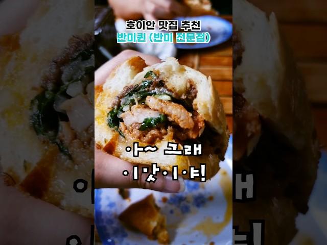 1,500원에 이런맛이? 호이안 3대맛집 반미퀸