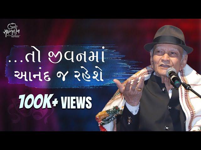 ... તો જીવનમાં આનંદ જ રહેશે | Best Gujarati Comedy Jokes | Shahbuddin Rathod Official