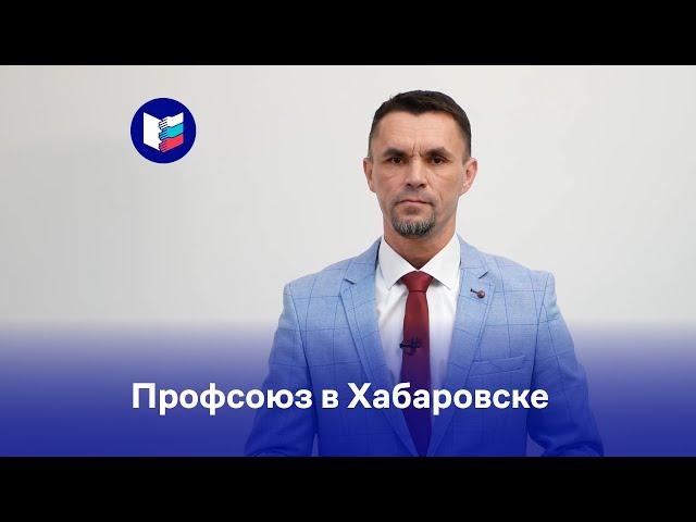 Профсоюз в Хабаровске