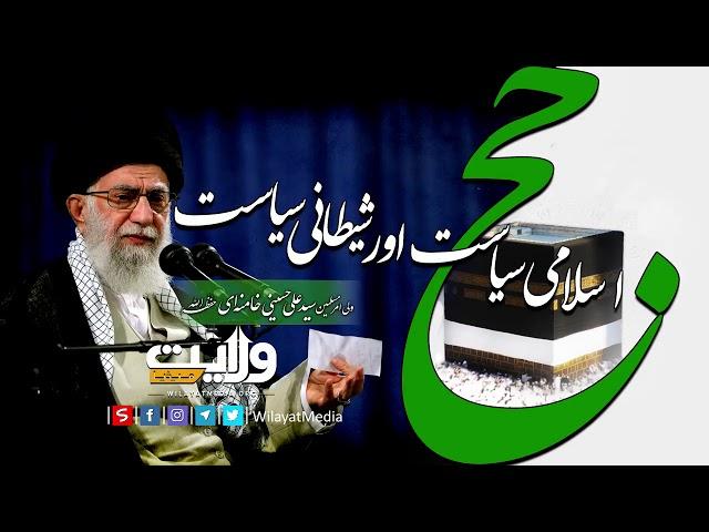 اسلامی سیاست اور شیطانی سیاست wilayat media,Wilayit Media سید علی خامنہ اے