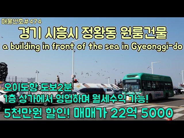 [E474]시흥시 정왕동 원룸 통건물. 오이도 항 도보 2분,직접 거주하며 장사 가능/korea. buildings in front of the sea in Gyeonggi-do