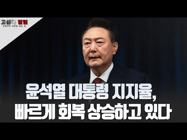 [고성국 칼럼] 윤석열 대통령 지지율, 빠르게 회복 상승하고 있다