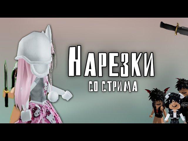 ️ || Нарезки со стрима, ч. 1 #mm2 #roblox #mm2roblox #funnu