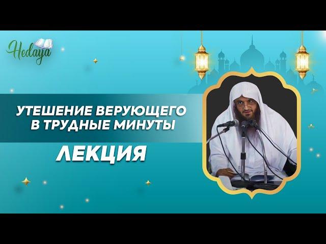 Утешение верующего в трудные времена! | лекция | Абдурраззак аль-Бадр