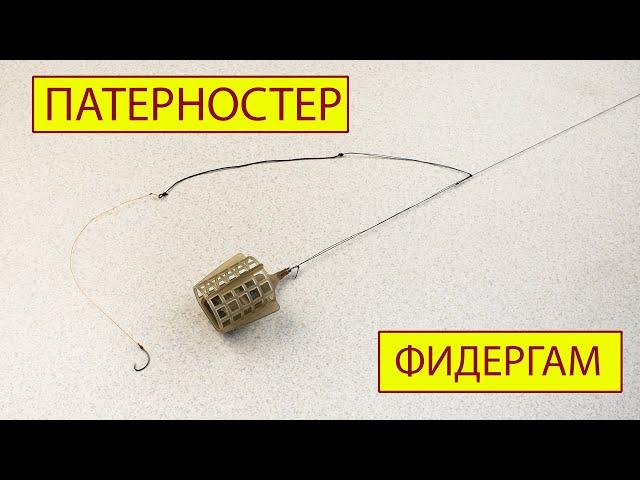 Патерностер ( петля Гарднера)  и фидергам.