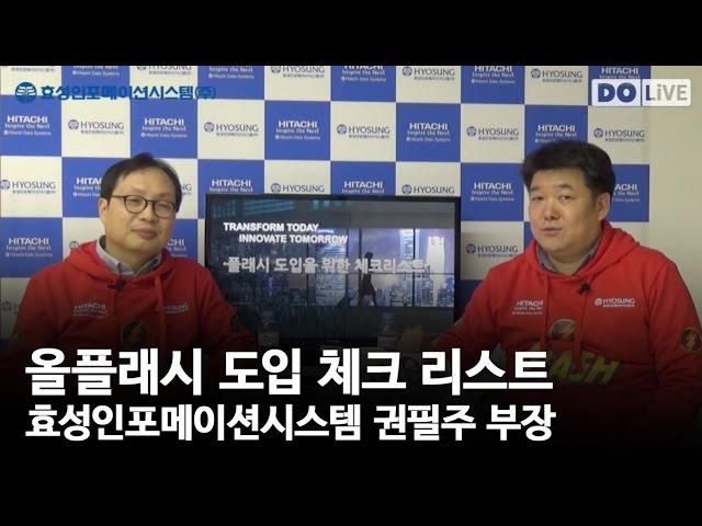 도라이브 테크 : 효성 권필주 부장과 알아보는 올플래시 도입 체크 리스트