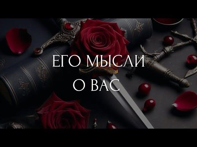 Что он думает о Вас и своих действиях к Вам? ️ таро расклад