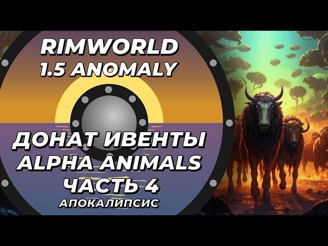 Alpha Animals в Rimworld 1.5 Anomaly - Часть 4 - Апокалипсис