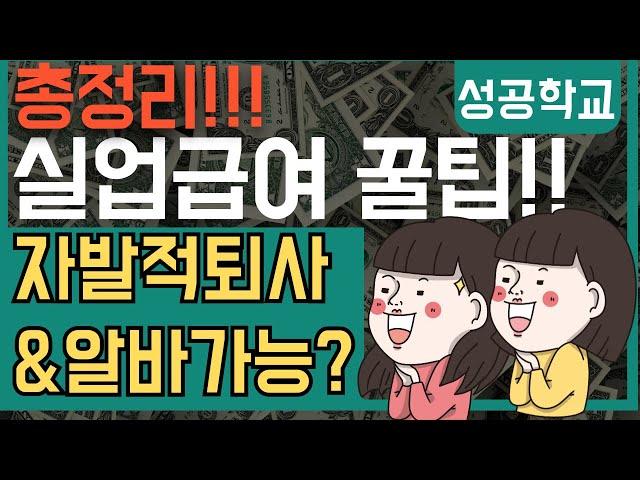 실업급여 받으면서 알바 가능? 자발적 퇴사 후 실업급여 받는 꿀팁!