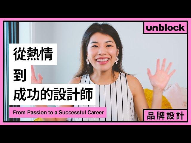 設計畢業的品牌設計之路 ｜From Passion to a Successful Career