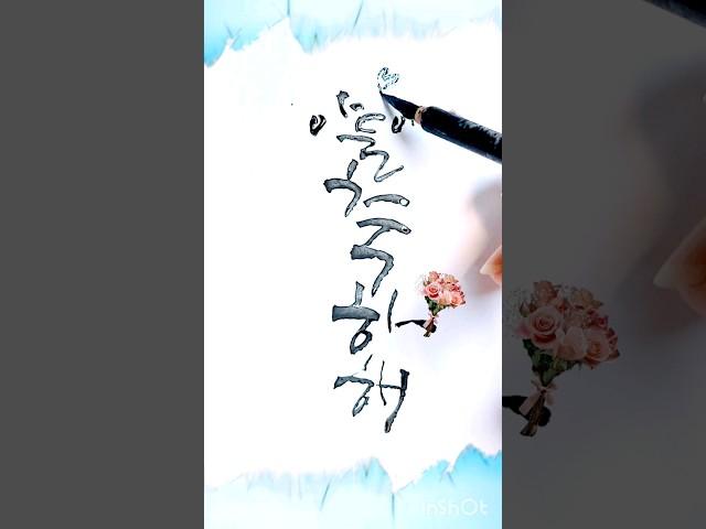 아들아 축하해 졸업 #캘리그라피 #캘리그라피글귀 #손글씨 #calligraphy #서울대 #졸업 #축하해 #축하해글씨