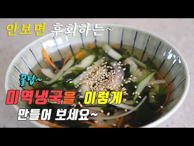 korean food recipes, Simple and cool seaweed soup.