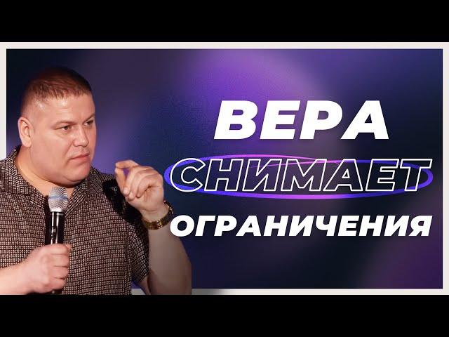 ВЕРА "СНИМАЕТ" ОГРАНИЧЕНИЯ | Виктор Томев