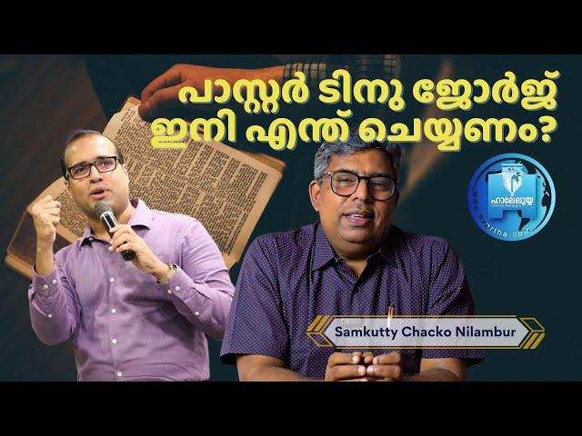 പാസ്റ്റർ ടിനു ജോർജ് ഇനി എന്ത് ചെയ്യണം? | Samkutty Chacko Nilambur | Hallelujah News