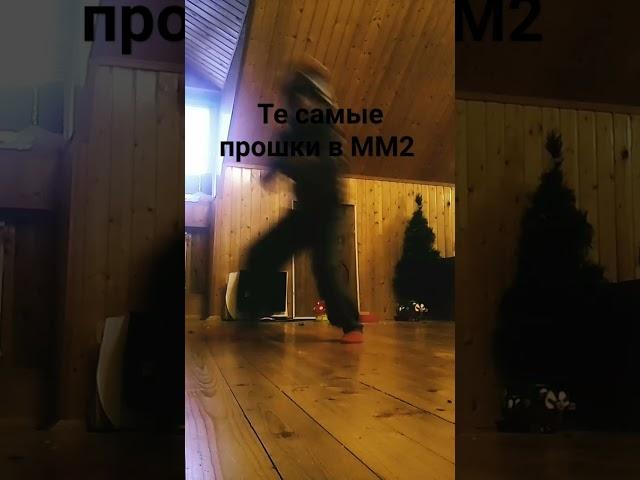 те самые прошки в ММ2  #ММ2#ПРОШКА#жизаа#тренды#игры#играмм2#