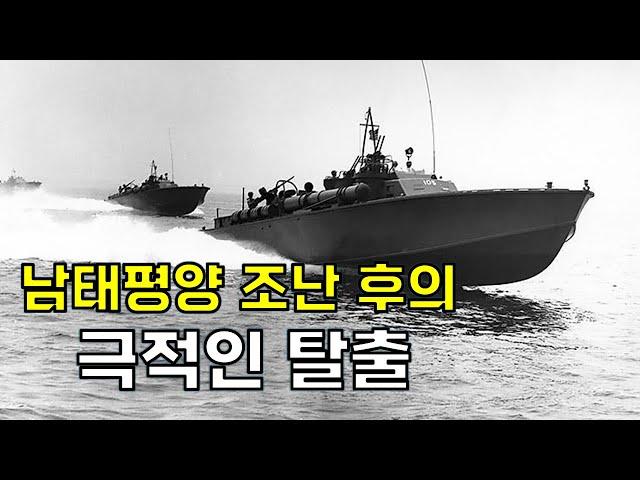 생존자 11명! 일본군을 피해 탈출하라! - 케네디와 PT-109 총합본