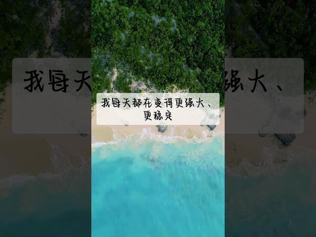 每日感恩肯定句 | 正能量 | 吸引力法則 | 激勵人生