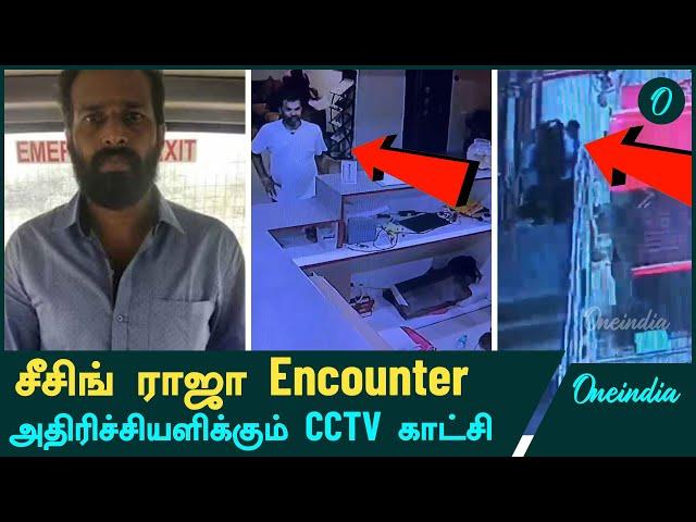 Seizing Raja Encounter CCTV Footage | Armstrong Death Case  | Oneindia Tamil