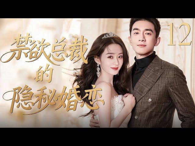 【最新剧】禁欲总裁的隐秘婚恋12 | 雨夜，灰姑娘赵丽颖攥着皱巴巴的分手信踽踽独行，疾驰的豪车溅她一身泥水，车里坐的正是西装革履的总裁林更新。这场意外邂逅，悄然开启禁忌之恋。 赵丽颖、林更新