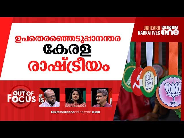 മൂന്നിൽ ആര് നേടും? | Parties anxiously wait for bypoll results | Out Of Focus