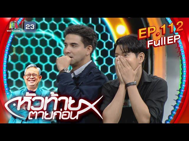 หัวท้ายตายก่อน  | EP.112 | 18 มี.ค. 67 Full EP