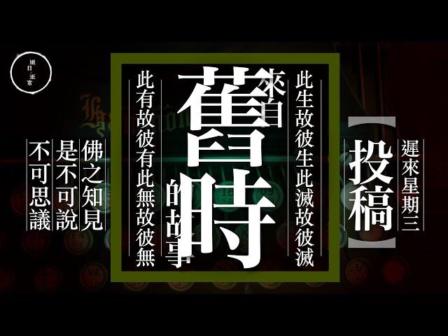 Wed 62_投稿_(37)_舊時｜雨巫（真人真事講鬼故事）廣東話_01:05:05