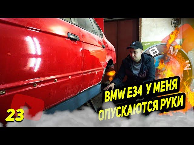 КАК ПРАВИЛЬНО СОБРАТЬ ПЕРЕДНЮЮ СТОЙКУ BMW E34 | АНТИКОР АРОК СВОИМИ РУКАМИ | РЕМОНТ АРКИ Е34 | Ep23