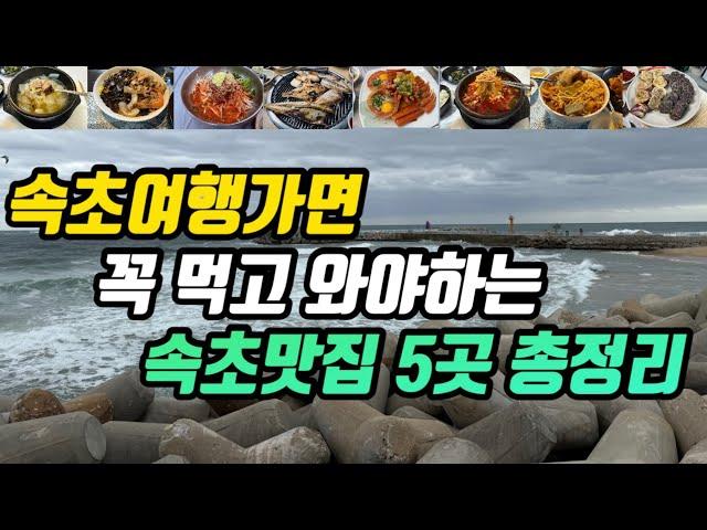 속초여행ㅣ노포부터 현지인추천맛집 핫플까지 속초맛집 5군데 총정리ㅣ짬뽕 짜장면 생선구이 생대구탕 홍게간장게장 오징어해장국 물회 전복죽