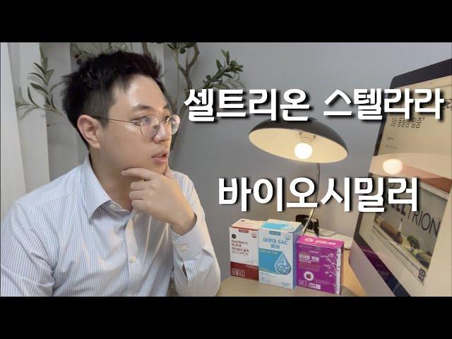 셀트리온 스텔라라 바이오시밀러 동등성 확보. 책상위에 셀메드 PPL 아님.