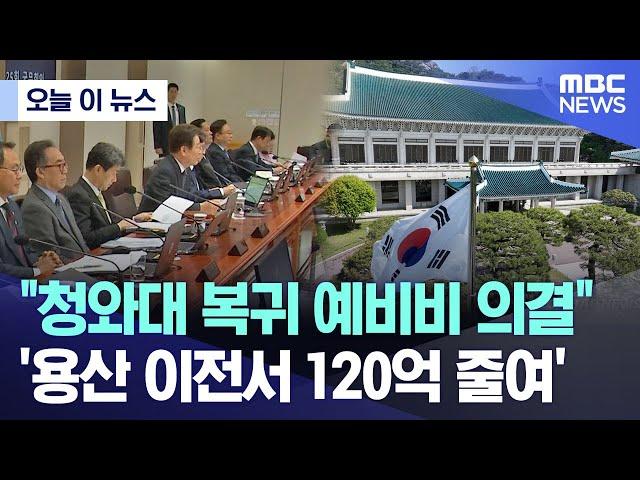 [오늘 이 뉴스] "청와대 복귀 예비비 의결".. '용산 이전서 120억 줄여' (2025.06.10/MBC뉴스)