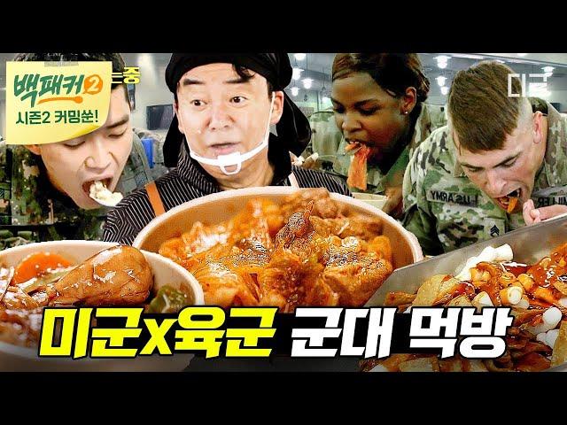 [백패커2 커밍쑨] 미군들이 손에 들고 뜯어 먹었던 찜닭부터 육군들을 감동시킨 철판 스테이크까지 백종원 표 군대 요리 300인분 모음